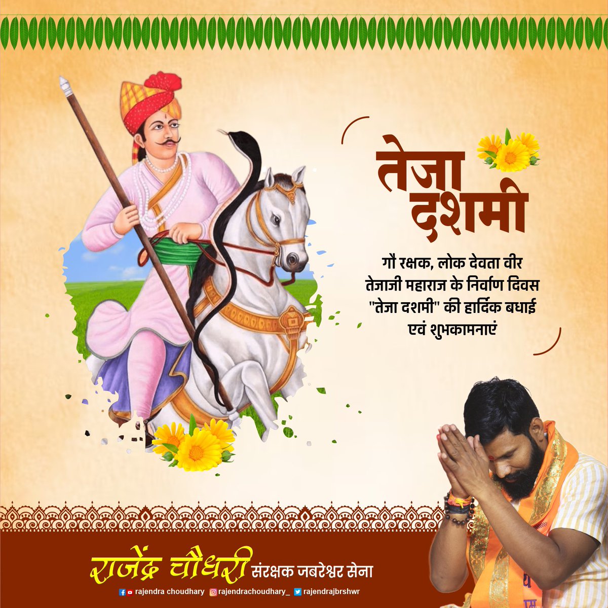 Rajendrajbrshwr's tweet photo. गौ रक्षक, लोक देवता वीर
तेजाजी महाराज के निर्वाण दिवस
"तेजा दशमी" की हार्दिक बधाई
एवं शुभकामनाएं #rajendrachoudhary #tejaji #jabreshwarsena https://t.co/dikgdNnERT