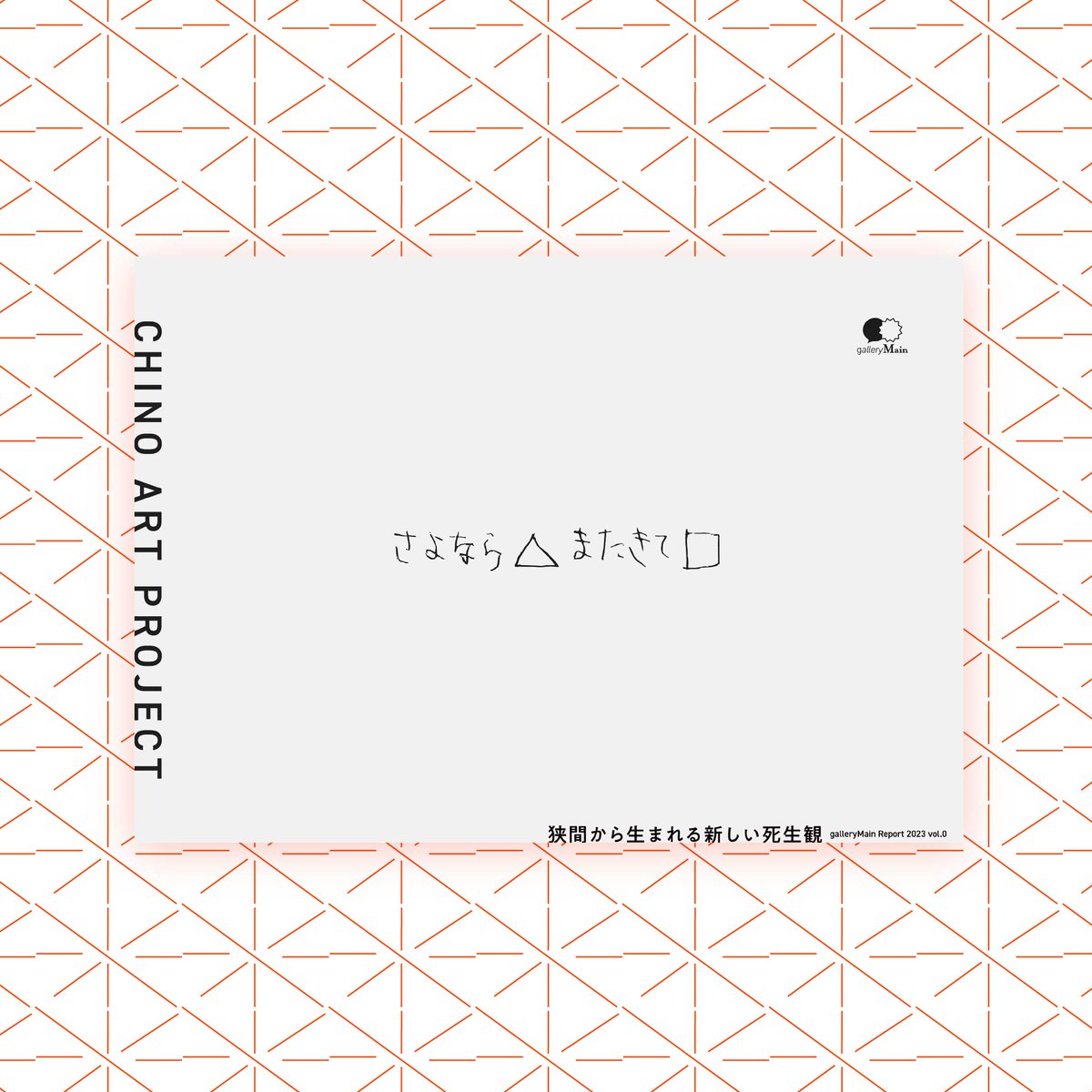 galleryMain's tweet image. 「さよなら△またきて□」乳野の里芸術展｜電子図録
販売開始🎉

実社会から切り離されたアートではない、生と死、湖と山の狭間を行き来し実社会へ密接に関わっていくアートの可能性を、新しい死生観を、10組のアーティストと模索した展覧会

gallerymain.stores.jp/items/650f29a7… @galleryMain #storesjp