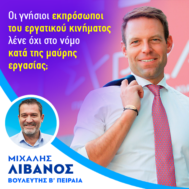 Όποιος θέλει ας έρθει στις περιοχές μας να ρωτήσει τις οικογένειες των ανθρώπων που αναγκάζονται να κάνουν δυο δουλειές, για να τα φέρουν βόλτα, αν προτιμούν οι άνθρωποί τους να είναι ασφαλισμένοι ή ξεκρέμαστοι, ειδικά αν, ο μη γένοιτο,  συμβεί κάτι 👉bit.ly/48lRbrT