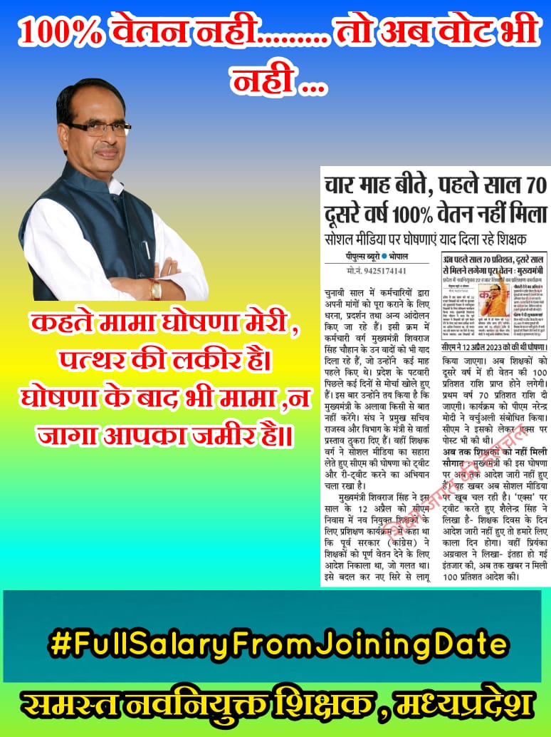अतिथि, संविदा , लाडली बहना  सबका भला 
फिर हमसे किस बात का बदला मामा?
#FullSalaryFromJoiningDate
<a href="/ravishndtv/">ravish ndtv</a> @brajeshabpnews <a href="/ChouhanShivraj/">Shivraj Singh Chouhan</a> <a href="/INCMP/">MP Congress</a> <a href="/meavantika27/">Avantika Shrivastava</a> <a href="/NEYU4INDIA/">NEYU || National Educated Youth Union</a> <a href="/OfficeOfKNath/">Kamal Nath</a> @2024_For_INDIA <a href="/sajjanvermaINC/">Sajjan Singh Verma</a> <a href="/jitupatwari/">Jitendra (Jitu) Patwari</a>
<a href="/ChouhanShivraj/">Shivraj Singh Chouhan</a> <a href="/ndtv/">NDTV</a> <a href="/ZeeMPCG/">Zee MP-Chhattisgarh</a> <a href="/News18MP/">News18 MadhyaPradesh</a> <a href="/ANI/">ANI</a>