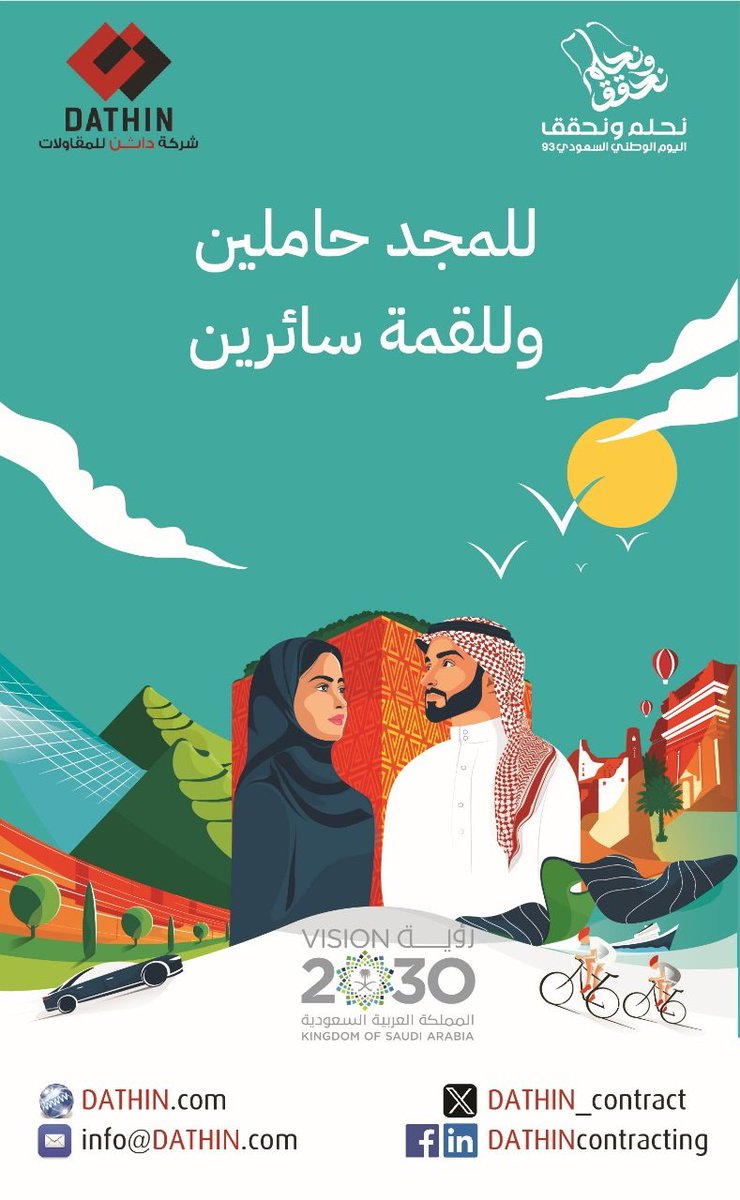 dathin_contract's tweet photo. للمجد حاملين ... وللقمة سائرين
#اليوم_الوطني_93_السعودي 
#شركة_داثن_للمقاولات https://t.co/UmdiORIQNt