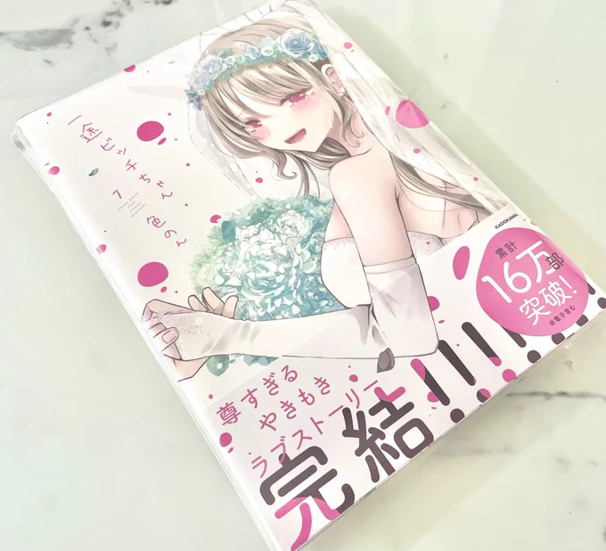 一途ビッチちゃんの最終巻ーー!!!!! 1話から見守ってきた勢としては親心湧いてまうな、、結婚後ストーリーもあわよくば見たいし子供も見たい、、 色のん先生あらためて完結おめでとう!! サイン入り祈願ページ圧強すぎてわろた #一途ビッチちゃん
