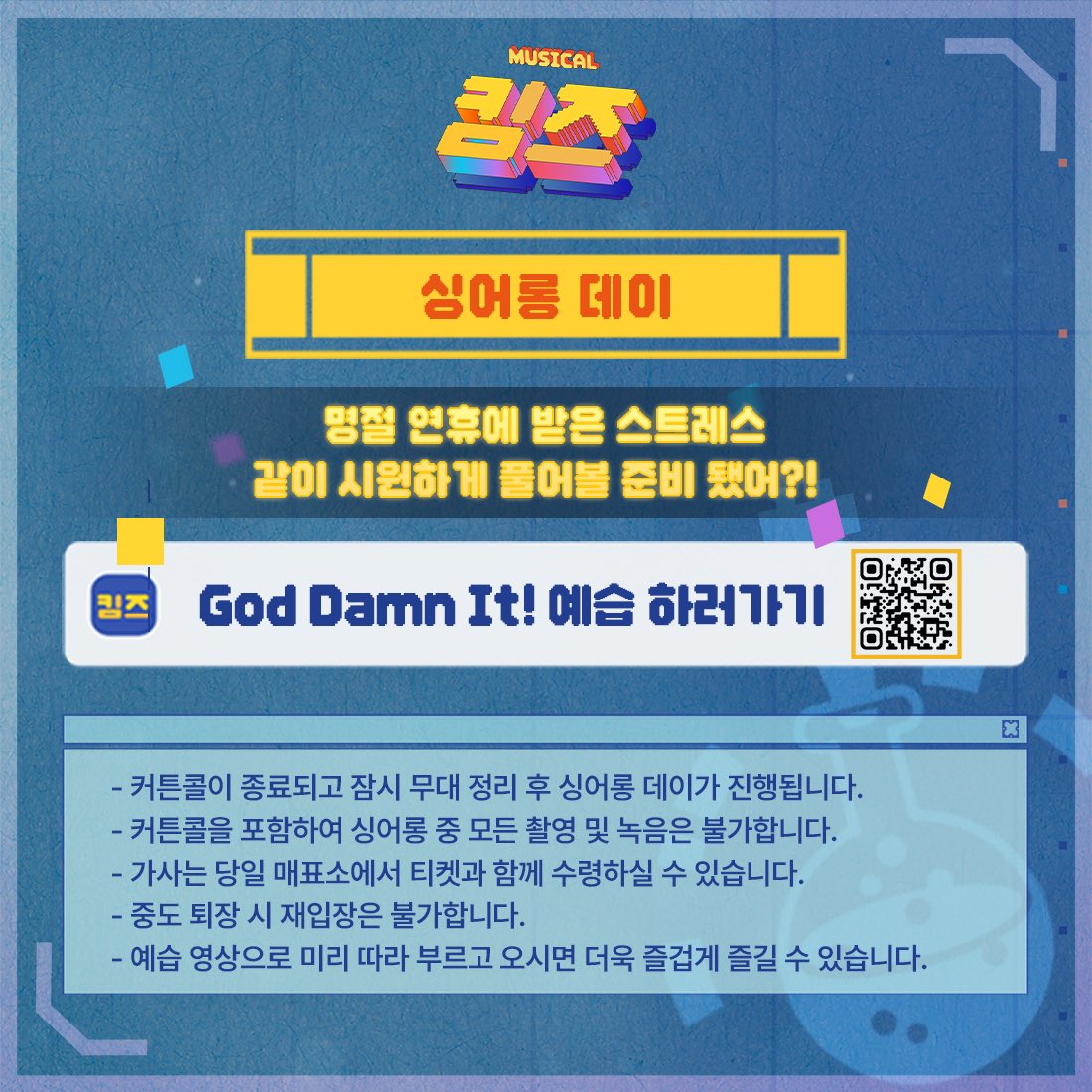 joodacul's tweet photo. | EVENT | #킴즈 

❝ 명절 연휴에 받은 스트레스
같이 시원하게 풀어볼 준비 됐어?!❞

🎤 싱어롱 데이
📍 싱어롱 넘버 - God Damt It!

https://t.co/VmpO1LEwZ9

- 기존 커튼콜 촬영은 불가하며, 싱어롱데이 진행 중의 촬영과 녹음은 모두 불가합니다. https://t.co/l1g5B2YdgD