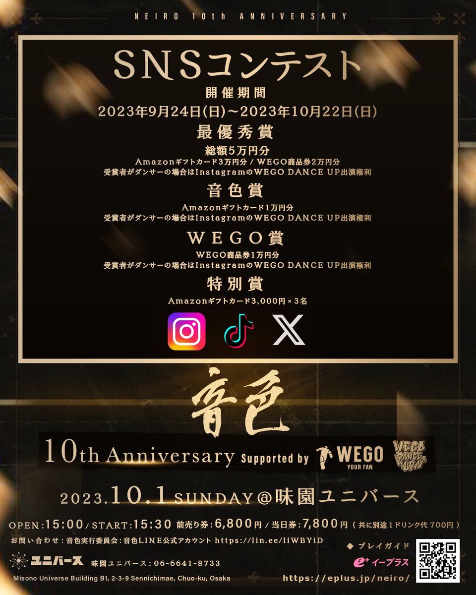 ❤️‍🔥音色10周年記念特別企画❤️‍🔥
ーーーーーーーーーーーーーーー
📱音色SNSコンテスト📱
〜Supported by WEGO〜
ーーーーーーーーーーーーーーー
🔴開催期間
2023年9月24日(日)〜2023年10月22日(日)
⚠️作品投稿期間
ーーーーーーーーーーーーーーー
🔴賞
🎊最優秀賞🎊
🎁総額5万円分