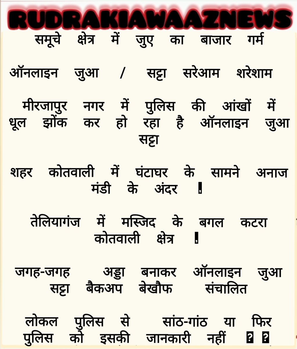 rudrakiawaaz's tweet image. @Uppolice @digmirzapur
क्षेत्र में जुए का बाजार गर्म
ऑनलाइन जुआ / सट्टा सरेआम शरेशाम 
मीरजापुर नगर में पुलिस की आंखों में धूल झोंक कर हो रहा है ऑनलाइन जुआ सट्टा शहर कोतवाली,कटरा कोतवाली
लोकल पुलिस से  सांठ-गांठ या फिर पुलिस को इसकी जानकारी नहीं ??