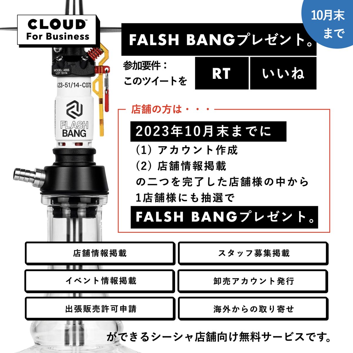 cloudhookahjp's tweet photo. 【FLASH BANGをプレゼント💥】

店舗向けサービスをリリース‼️
日本全国の店舗に届けるため協力してください🙇‍♂️

◽️店舗情報/スタッフ募集などの広報
◽️出張販売許可を5分申請かつ無料
などなど... 全部無料です！

このツイートをRT&amp;いいねで、抽選対象です❤️‍🔥
10月末まで！

https://t.co/GCBm4DVVhW https://t.co/NKTu8W5FKY