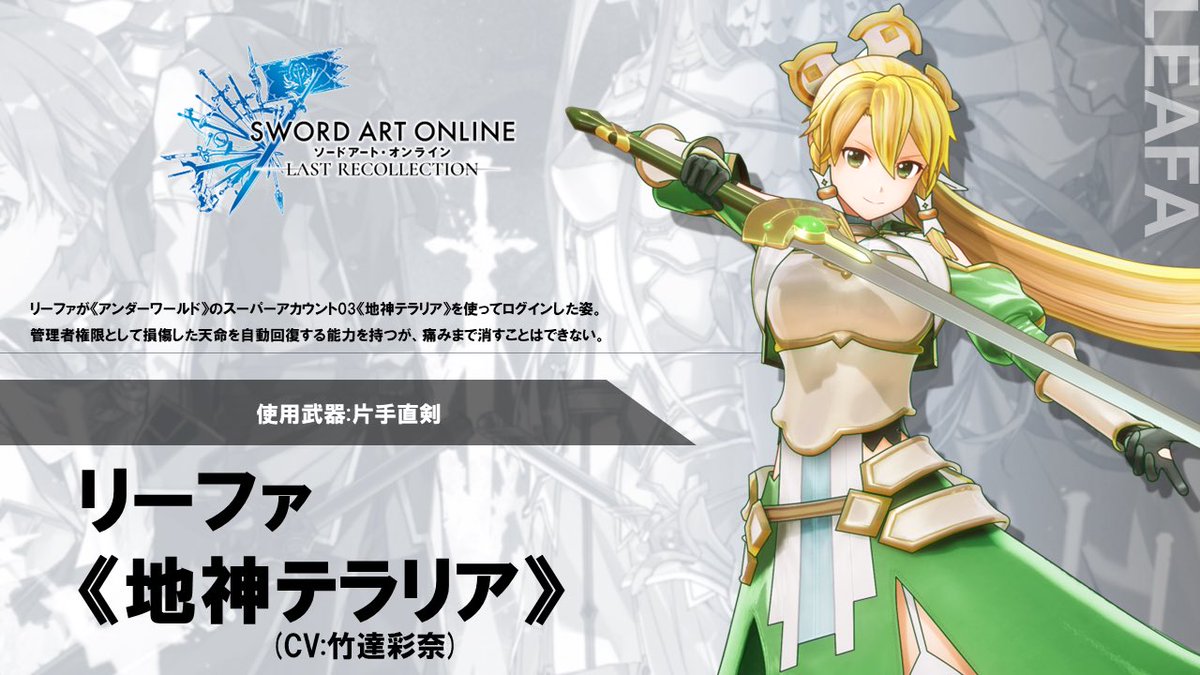 SAOLR】 続いては《地神テラリア》として降臨したリーファ！ 兄を救う