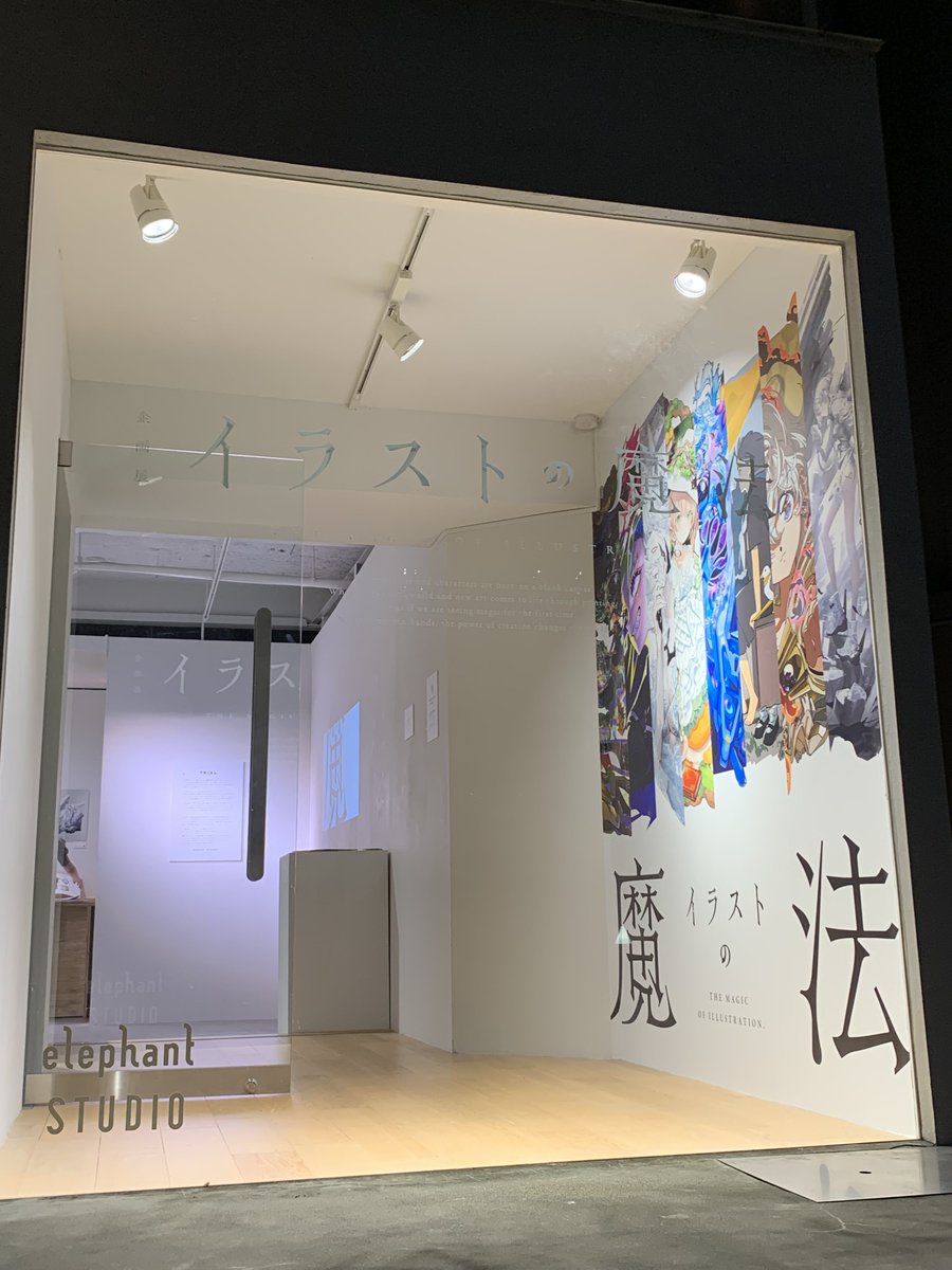 BALCOLONY_TRIAL's tweet photo. 企画展　イラストの魔法

全日程が終了しました。
二日間、たくさんの方にお越しいただき
誠にありがとうございました。

@ elephant STUDIO
※会場へのお問い合わせはご遠慮ください。

#BALCOLONY_TRIAL #イラストの魔法 https://t.co/xi95H6S7Ls