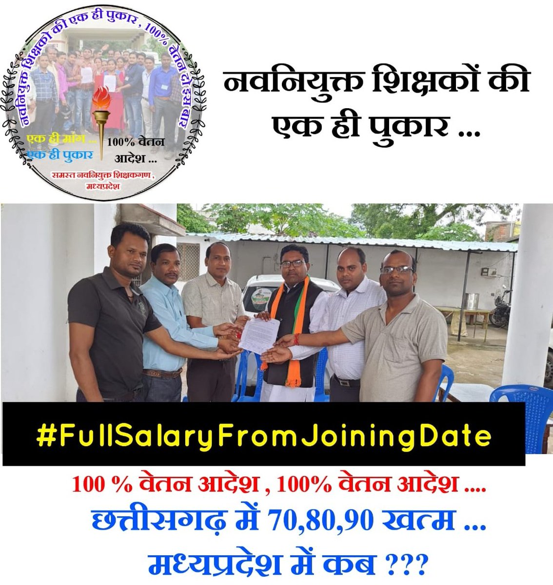 जब राष्ट्र के निर्माताओं को सड़कों पर उतरना पड़े ,
तब समझ जाओ उस राष्ट्र का उत्थान होगा या पतन ??
#FullSalaryFromJoiningDate
<a href="/ChouhanShivraj/">Shivraj Singh Chouhan</a> <a href="/OfficeOfKNath/">Kamal Nath</a> 
<a href="/Zeepramod/">Pramod Sharma</a> <a href="/SushilKaushikMP/">Sushil Kaushik</a> <a href="/meavantika27/">Avantika Shrivastava</a>