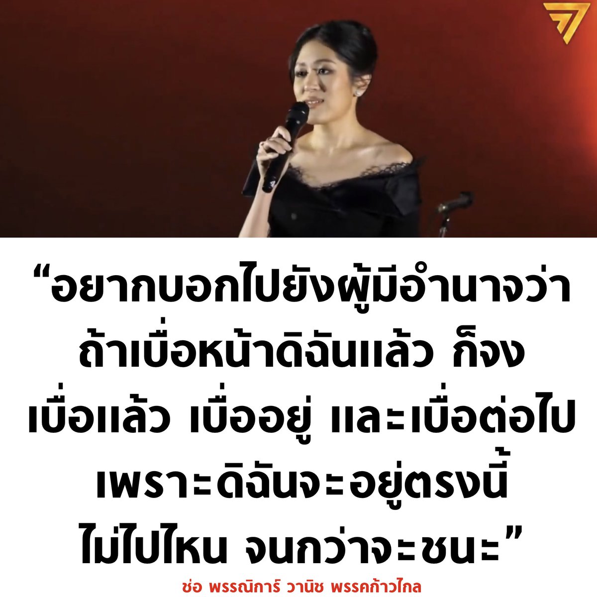 ชอบมาก พอใจมาก 🧡

#พรรคก้าวไกล #ก้าวต่อไปก้าวไกลทั้งแผ่นดิน