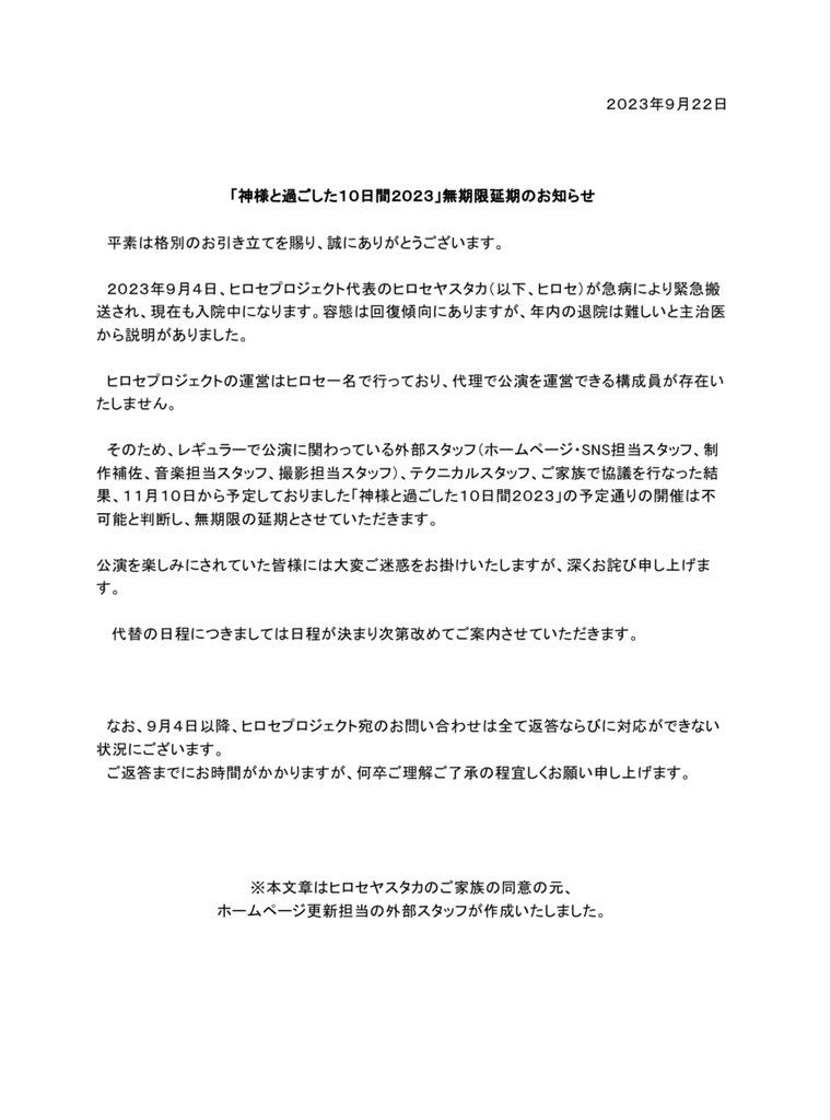 hiroseproject's tweet photo. 「神様と過ごした10日間2023」延期のお知らせ  

11月10日から予定しておりました「神様と過ごした10日間2023」は延期とさせていただきます。
詳しくは添付の文章ならびにホームページをご確認ください。
https://t.co/EhQrgMSM4v

#ヒロセプロジェクト
(9/24一部訂正のため再投稿) https://t.co/FxYnnK3Vtk