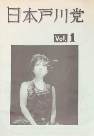 戸川純のファンクラブ会報「日本戸川党」の表紙(Vol.1)(1980年代)