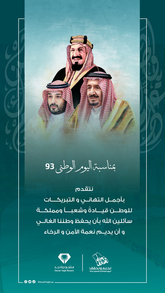 نتقدم بأسمى التهاني والتبريكات للوطن قيادةً وشعباً ومملكة
سآئلين الله ان يحفظ وطننا الغالي وان يديم نعمة الأمن والرخاء.

كل عام وانتم ومملكتنا الحبيبة أغلى الأوطان بالف خير!

#اليوم_الوطني_93
#نحلم_ونحقق_93
#رؤية_السعودية_2030
#SaudiVision2030
#saudi_national_day_93