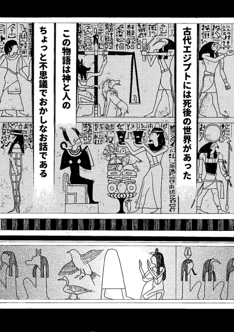 エジプトの神が人間に初めて出会った話(1/4) #漫画が読めるハッシュタグ