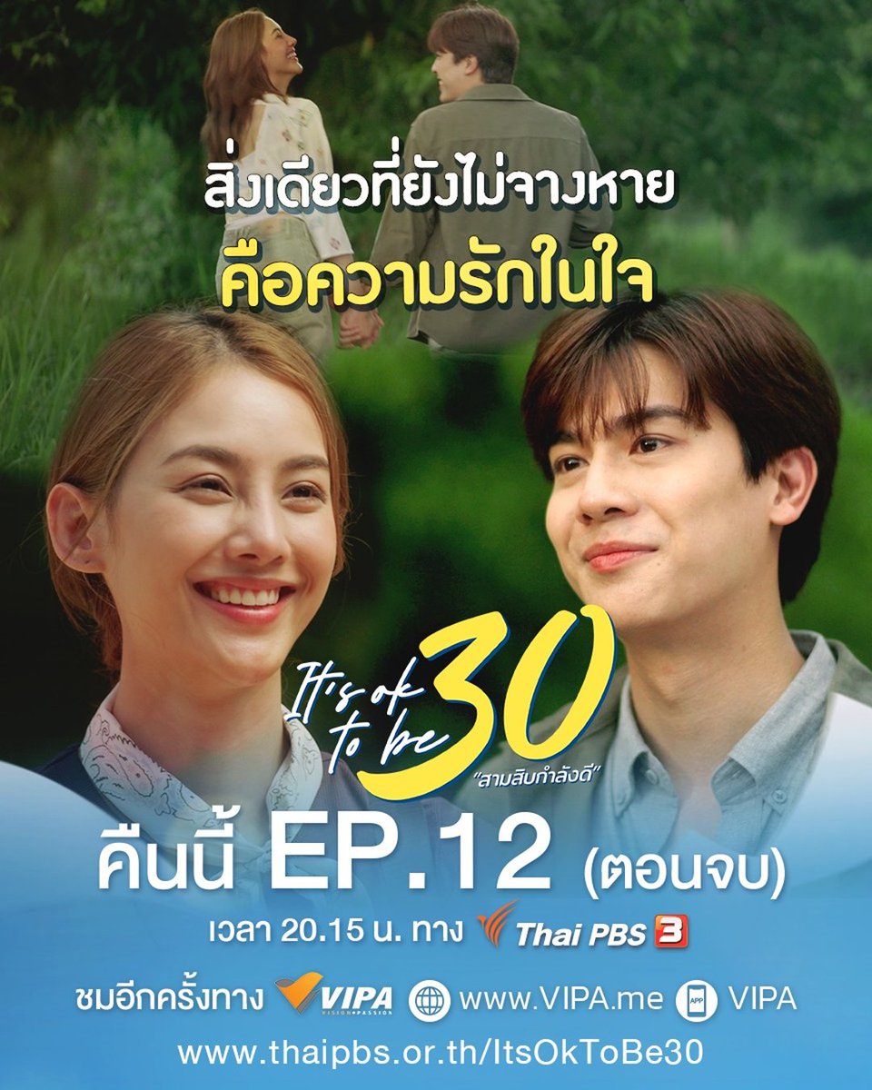 FanLakornTPBS's tweet photo. ได้เวลาออกตามหา "รักแรก" และ "รักเดียว" ไปพร้อมกัน
#.ItsOKTobe30FinalEP ห้ามพลาด !
👌 #ItsOKTobe30 #สามสิบกำลังดี
คืนนี้ตอนจบ เวลา 20.15 น. ทาง #ThaiPBS
รับชมย้อนหลังทาง https://t.co/LuZJS89j9B และ https://t.co/ogMSWA8RPu
#ละครไทยพีบีเอส #GooddaySeries
@tonnaaam https://t.co/hIfmKPgWYD