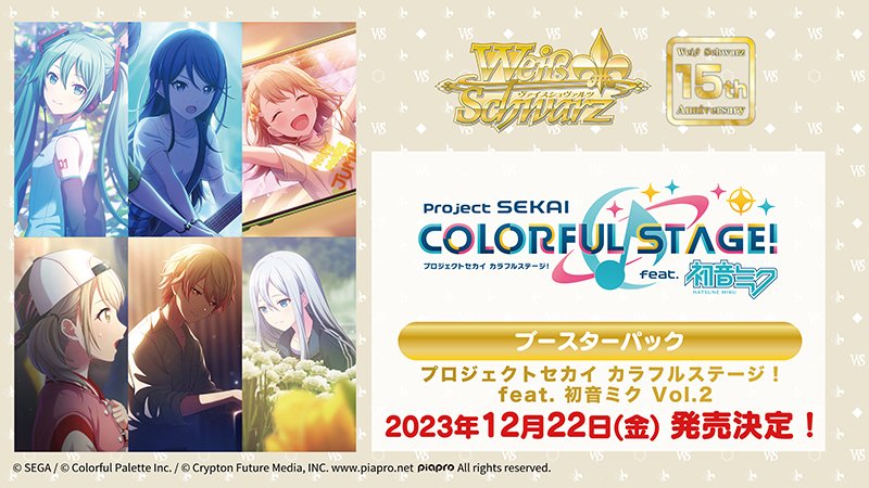 プロセカ】ヴァイスシュヴァルツブースターパック Vol.2発売決定 プロセカ】ヴァイスシュヴァルツブースターパック Vol.2発売決定