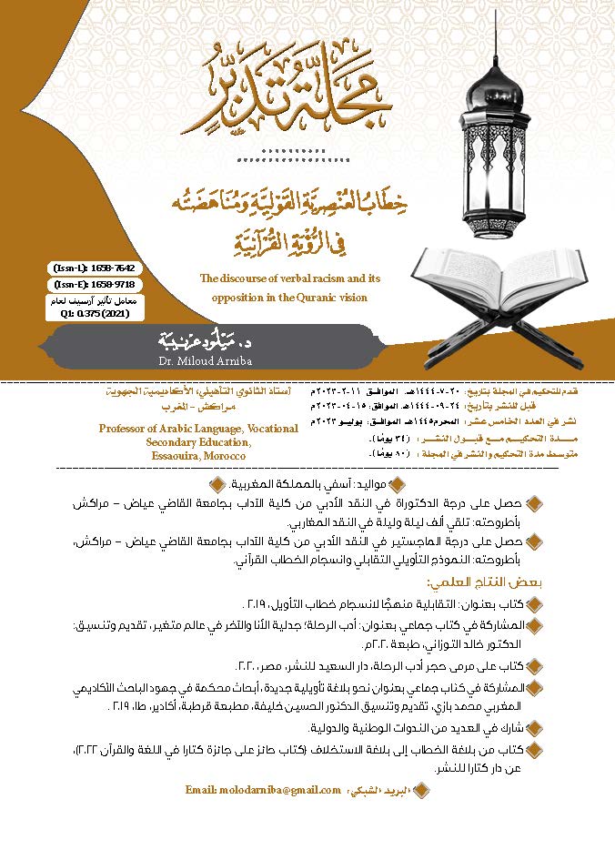 tadabburmag's tweet image. ملخص بحث: خِطابُ العُنْصريّةِ القَوْليّةِ ومُناهَضتُه في الرّؤْيةِ القُرآنيّةِ، باللغة العربية والإنجليزية، مفتوح المصدر، نظام المجلات المفتوحة. 
للباحث: د. ميلود عرنيبة. 
صفحات البحث في العدد:332:281، الدولة: المغرب.
ojs.tadabburmag.sa/index.php/tada…

#مجلة_تدبر
#OJS
#issn: 1658-9718