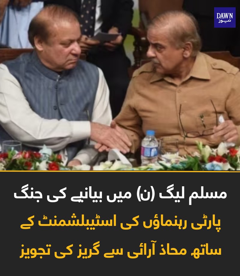 Dawn_News's tweet photo. پارٹی رہنماؤں کو خدشہ ہے کہ نواز شریف کی جانب سے سابق جرنیل اور ججز کے احتساب کا سخت مؤقف اسٹیبلشمنٹ کے عتاب کو دعوت دے سکتا ہے۔ 

#PMLN #DawnNews
مزید پڑھیں:
 https://t.co/va5LK9NpH8 https://t.co/6LYDUiYOzK