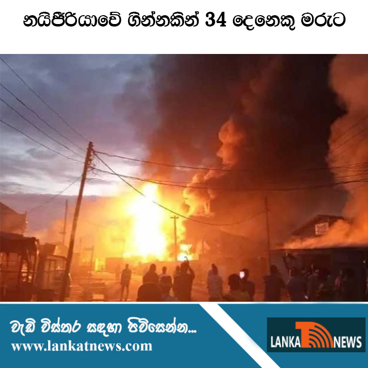 නයිජීරියාවේ ගින්නකින් 34 දෙනෙකු මරුට

වැඩි විස්තර සඳහා පිවිසෙන්න…
lankatnews.com/nm.php?san=1233

#north_eastnews #lankatnews #Tnews #hotnews #newsLanka #ප්‍රවෘත්ති #HiruSinhalaNews #HiruEnglishNews #Hiru #Hirunews #HiruTV #derananews #derana_news #ITNNews #ikman_news #ikmannews