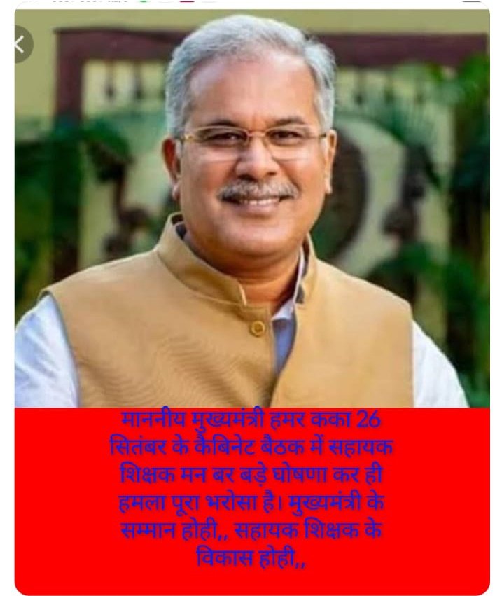 काका तोर राज में तोर शिक्षक मन परेशान है ते कहे  उकार मन संग अन्याय होए हैं और आज तक ओकर साथ में न्याय नहीं करें,,जल्द संज्ञान में ले और जल्द से जल्द हमार मांग ला पूरा कर दे
#सहायक_शिक्षक_फेडरेशन
#काका_हे_ता_भरोसा_हे
<a href="/bhupeshbaghel/">Bhupesh Baghel</a> <a href="/Kumari_Selja/">Kumari Selja</a> <a href="/RahulGandhi/">Rahul Gandhi</a> <a href="/priyankagandhi/">Priyanka Gandhi Vadra</a>