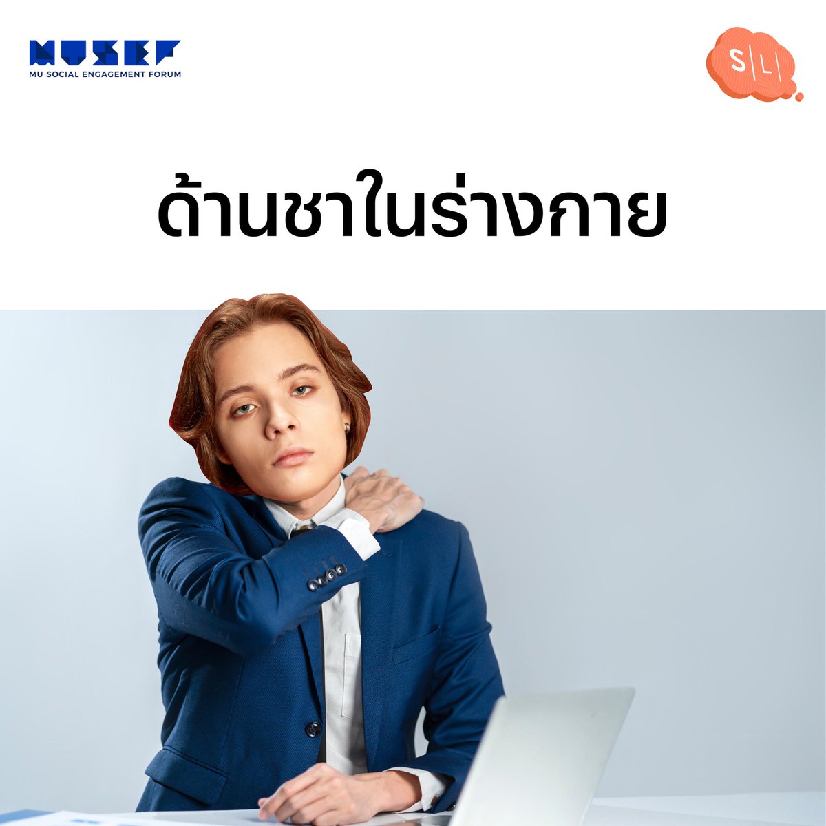 onsalmonlab's tweet image. เมื่อคุณเข้าสู่วัยทำงาน.. ความด้านชาจึงเกิดขึ้น!

#SalmonLab #MUSEF #ลาพักSalt #LessSodium #HealthyUniversity #MahidolLowSoduim #LowโซเดียมNoโทรม #LowSodiumPolicy