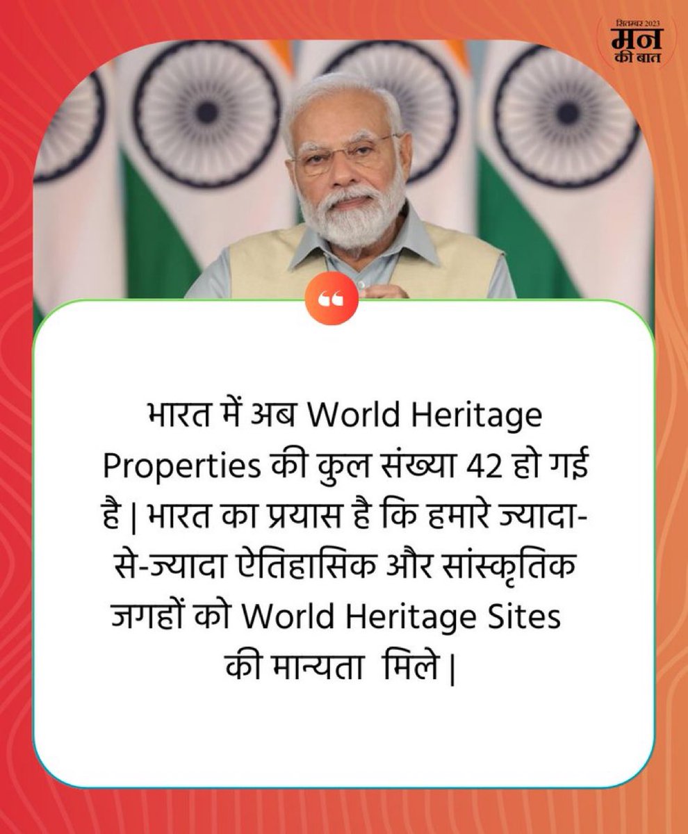 भारत का प्रयास है कि हमारे ज्यादा-से-ज्यादा ऐतिहासिक और सांस्कृतिक जगहों को #WorldHeritageSites की मान्यता मिले!

#MannKiBaat