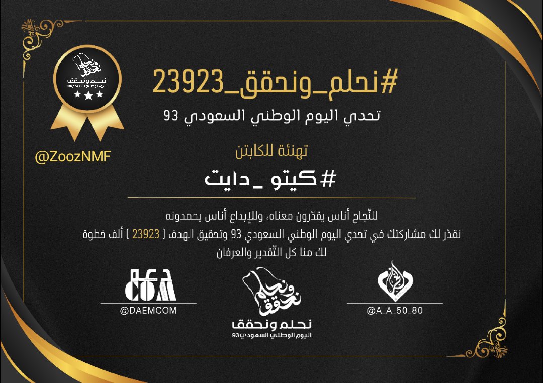 المنجزه البطله | ‌#كيتو _دايت  
<a href="/ZoozNMF/">#كيتو _دايت</a>
حققت هدف تحدي
#نحلم_ونحقق_23923 
[ 23,923 ] خطوة
الذي اقيم 
يوم | السبت
08 | ربيع أول 03 | 1445 هـ
23 | سبتمبر 09 | 2023 م
بمناسبة
#اليوم_الوطني_السعودي_93 🇸🇦
ألف مبارك وتستاهلين التكريم 🤍💚👏👌