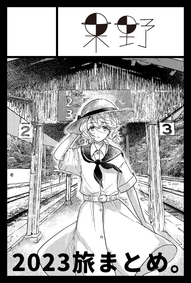 2023年12月3日に東京ビッグサイト西1・2・3・4ホールで開催予定のイベント「COMITIA146」へサークル「果野」で申し込みました。
年末?なので2023年に行った旅のまとめ本と旅帖作りたいなーっと思ってます!