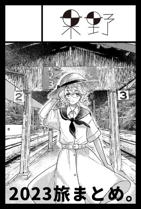 2023年12月3日に東京ビッグサイト西1・2・3・4ホールで開催予定のイベント「COMITIA146」へサークル「果野」で申し込みました。 

年末?なので2023年に行った旅のまとめ本と旅帖作りたいなーっと思ってます! 