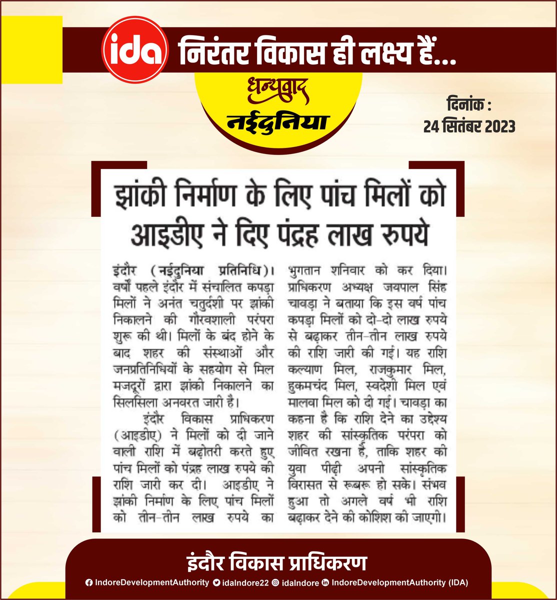 idaIndore22's tweet photo. निरंतर विकास ही लक्ष्य हैं...
#indoredevelopmentauthority #indore #IndoreSmartCity #indorenews #NewsUpdate #newsletter #MPNews #Naidunia https://t.co/VRQTr72lBm