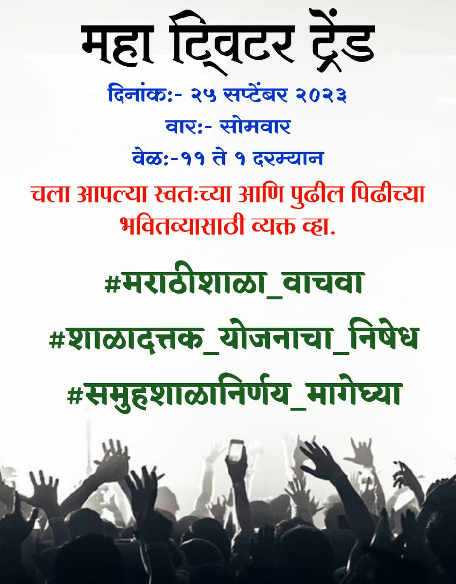 Kasbe1234's tweet photo. #मराठीशाळा_वाचवा
#समुहशाळानिर्णय_मागेघ्या
#शाळादत्तक_योजनाचा_निषेध
@mieknathshinde
@Dev_Fadnavis @dvkesarkar @AjitPawarSpeaks @NANA_PATOLE @Awhadspeaks @RRPSpeaks @abpmajhatv @zee24taasnews https://t.co/geCK4eia0h