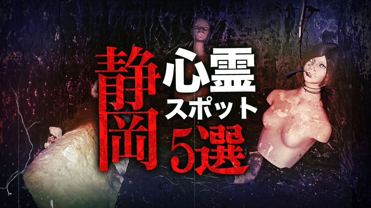 ya_kazu18's tweet photo. 本日はコチラ！！

【静岡5選】

19:00〜更新👻

※初めてこのツイートを見た方は他の動画もご覧下さい

※やらせ一切無し
※リアルホラーをお届け 
※沢山リツイートして下さい

#ダラシメンホラーチャンネル
#やーかず
#今宵も月が綺麗やな
#静岡県心霊スポット https://t.co/IYxRZzuwGQ