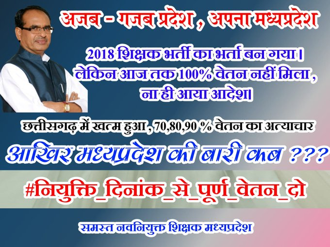 छत्तीसगढ़ सरकार ने कर दिखाया लेकिन

MP की शिवराज सरकार क्यों नहीं?

काम पूरा तो वेतन क्यों अधूरा?  

#FullSalaryFromJoiningDate
