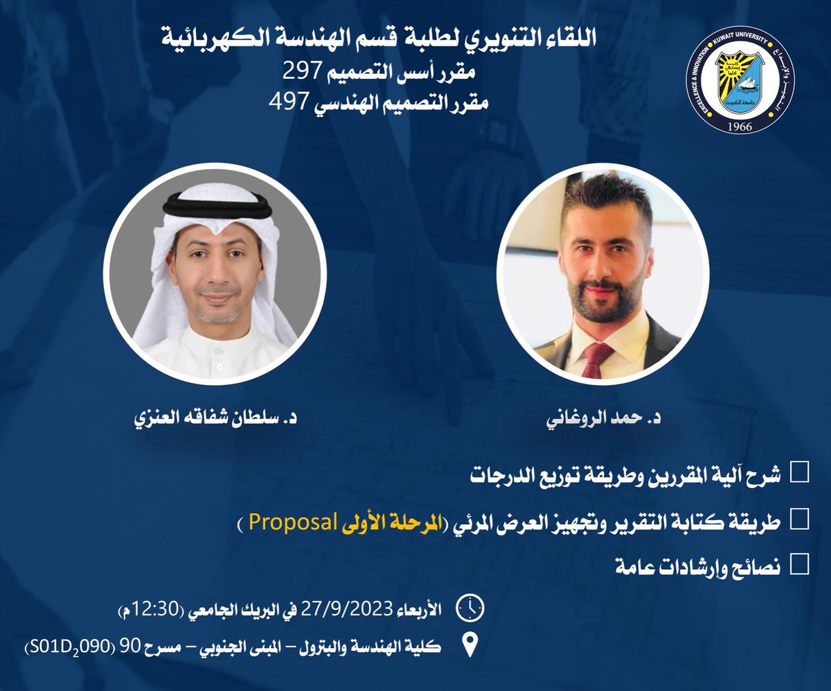 لطلبة المشاريع 297 و497 من قسم الهندسة الكهربائية ((فقط)):

حياكم في ندوة عن المقررين 
مع شرح وافي لطريقة كتابة التقرير وتجهيز البرزنتيشن (المرحلة الأولى Proposal).

وسيكون هناك ندوة ثانية لاحقا عن مراحل Progress وFinal.