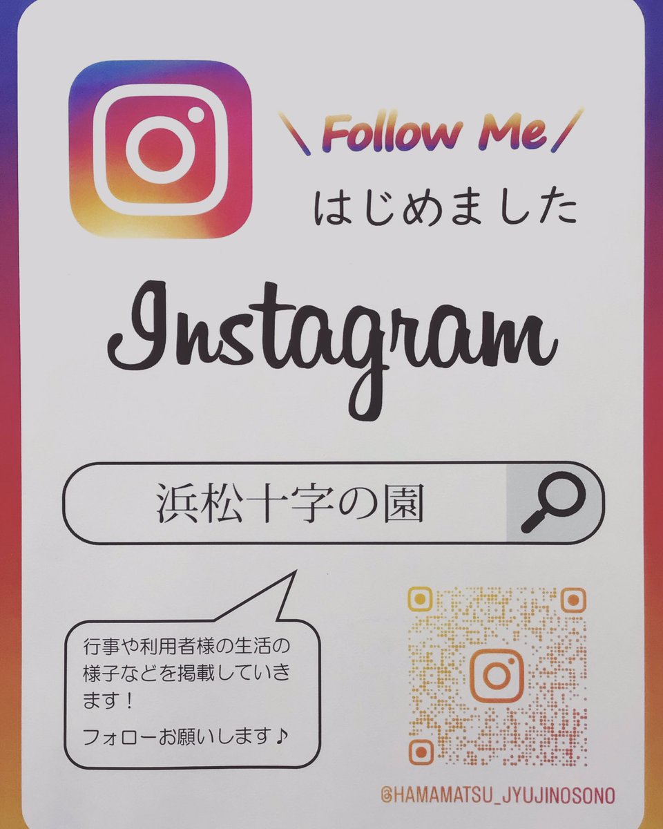 jujinosono's tweet photo. インスタグラム始めました❗️
併用している｢X」は11月1日に閉鎖し、インスタグラムのみの配信とさせていただきます。今まで以上に写真や動画を通して利用者様の生活の様子等を発信していきます。
#浜松市　#介護　#特養　#十字の園 https://t.co/l174e1rlPp