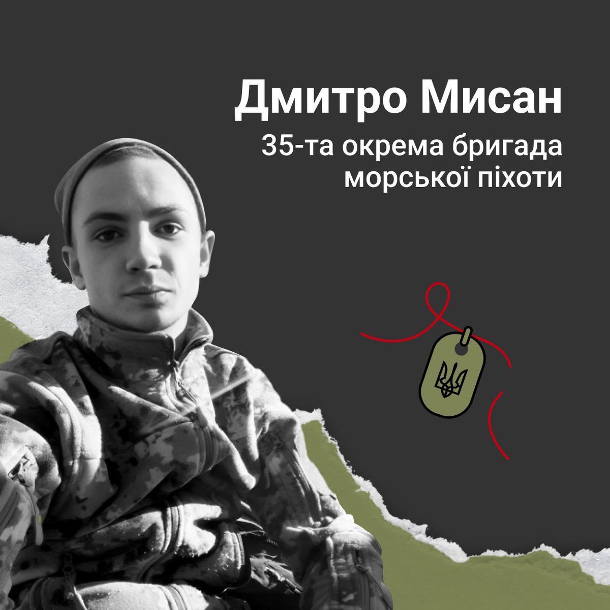 Sailor Dmytro Mysan died on June 10, 2023 in Donetsk region.

While rescuing his comrades under enemy artillery fire, he himself received a fatal shrapnel wound.

Dmitry was 23 years old. Lived in Khmelnytskyi region. He was left without parents at an early age, so he was raised