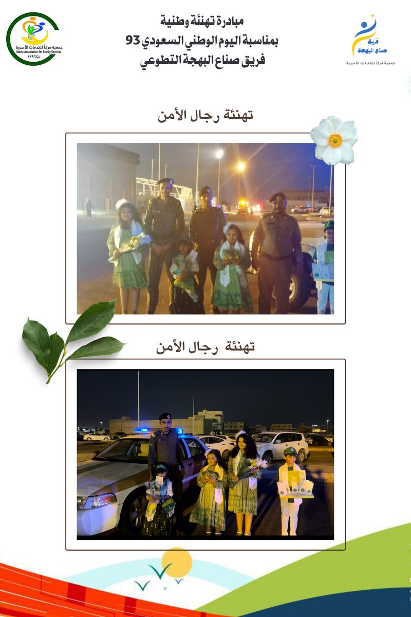 Sunaa_albahja's tweet photo. فريق صناع البهجة التطوعي التابع لجمعية مرفأ للخدمات الأسرية بجازان يقدم مبادرة (تهنئة وطنية بمناسبة اليوم الوطني السعودي 93 )

#جمعية_مرفأ_للخدمات_الأسرية_بجازان 
#اليوم_الوطني_السعودي_93  
  #نحلم_ونحقق https://t.co/VlO7zYIcyr