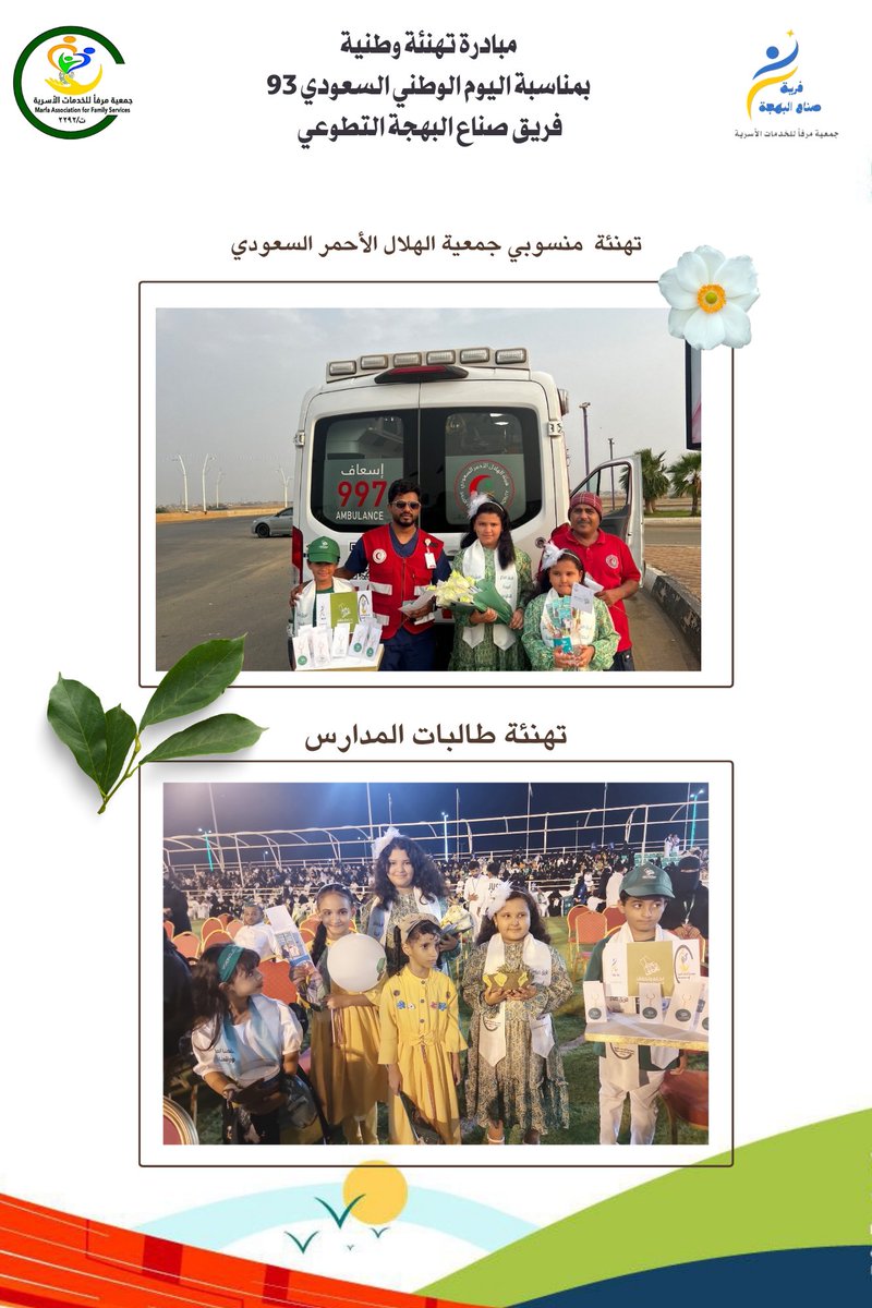 Sunaa_albahja's tweet photo. فريق صناع البهجة التطوعي التابع لجمعية مرفأ للخدمات الأسرية بجازان يقدم مبادرة (تهنئة وطنية بمناسبة اليوم الوطني السعودي 93 )

#جمعية_مرفأ_للخدمات_الأسرية_بجازان 
#اليوم_الوطني_السعودي_93  
  #نحلم_ونحقق https://t.co/VlO7zYIcyr