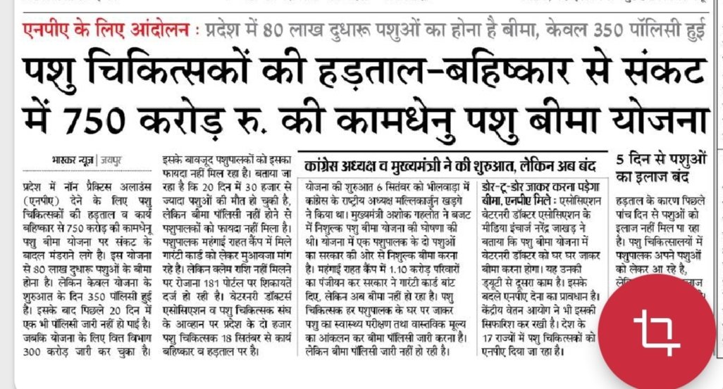 मंहगाई राहत कैंप में महंगे टेंट शामियाना पर करोड़ों खर्च कर दिए... कामधेनु पशु बीमा योजना के गारंटी कार्ड बांटे
<a href="/INCIndia/">Congress</a> अध्यक्ष <a href="/kharge/">Mallikarjun Kharge</a>
और <a href="/RajCMO/">CMO Rajasthan</a> <a href="/ashokgehlot51/">Ashok Gehlot</a>
ने पहले दिन 350 पॉलिसी दी
अब पशु चिकित्सकों को NPA नहीं देने से हड़ताल,20दिन में एक भी बीमा नहीं हुआ
अच्छा प्रबंधन!