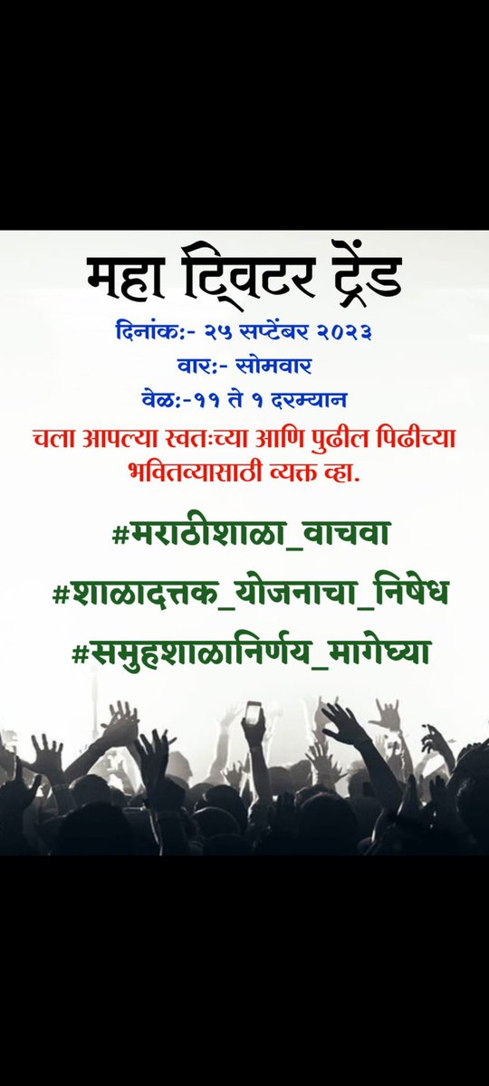 sachinkhan13399's tweet photo. दररोज अन्यायकारक निर्णय घेऊन मूलभूत हक्काला पायदळी तुडवत दत्तकशाळा योजना समूहशाळा कंत्राटभरती सर्व निर्णयाने  गरिबांना शिक्षणापासून वंचित ठेवण्यात येत असल्याने सोमवारी 
11 ते 1 दरम्यान
हॅशटॅग 
#मराठीशाळा_वाचवा
#शाळादत्तक_योजनाचा_निषेध
#समुहशाळानिर्णय_मागेघ्या 
व्यक्त व्हा ! https://t.co/nsA4cBGYDI