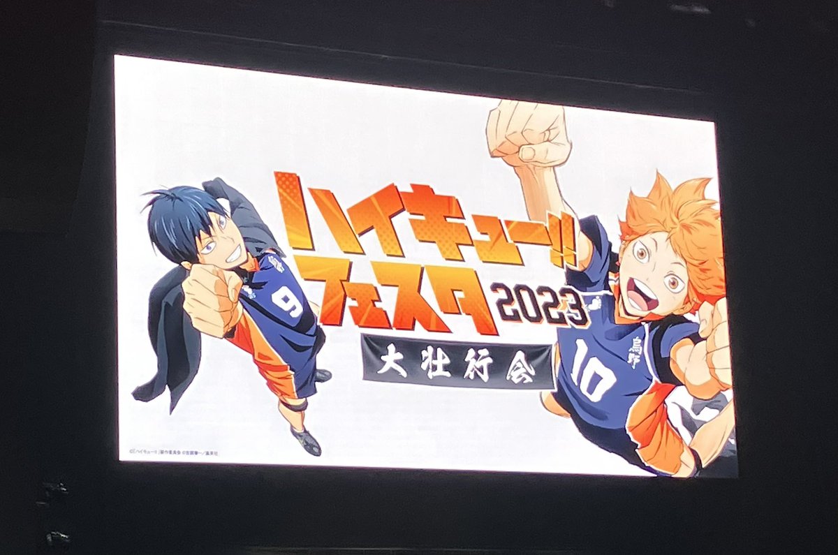 🏐ハイキュー!!フェスタ2023🏐 ー大壮行会ー ／ 昼の部、終了しました