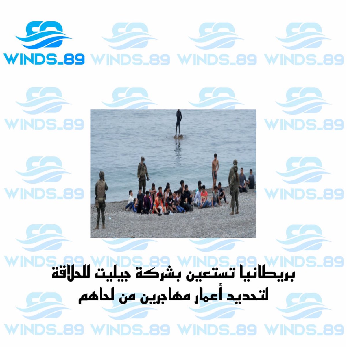 winds__89's tweet photo. استعانت الداخلية البريطانية بتقرير لشركة جيليت لأدوات الحلاقة حول توقيت بدأ الرجال حلاقة الذقن، لتحديد أعمار مهاجرين يزعمون أنهم أطفال. قيمت عمر مهاجر أفغاني بأنه بلغ الـ 25 بينما زعم أن عمره وقت وصوله بريطانيا 16 واعتمد التقييم على حاجبيه الكثيفين ولحيته الخفيفة، وتفاحة آدم https://t.co/Uih7G5gi3q