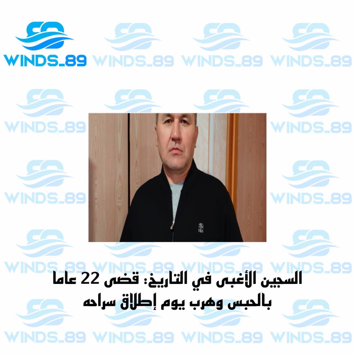 winds__89's tweet photo. هرب روسي يدعى كامولغون كالونوف من السجن في ذات اليوم الذي كان من المقرر أن يطلق فيه سراحه، بعد قضائه 22 عاما محبوسا. واتهم «كالونوف» بالقتل والسرقة وحيازة أسلحة وذخائر ومتفجرات وعبوات ناسفة. https://t.co/dd5dZrefzF