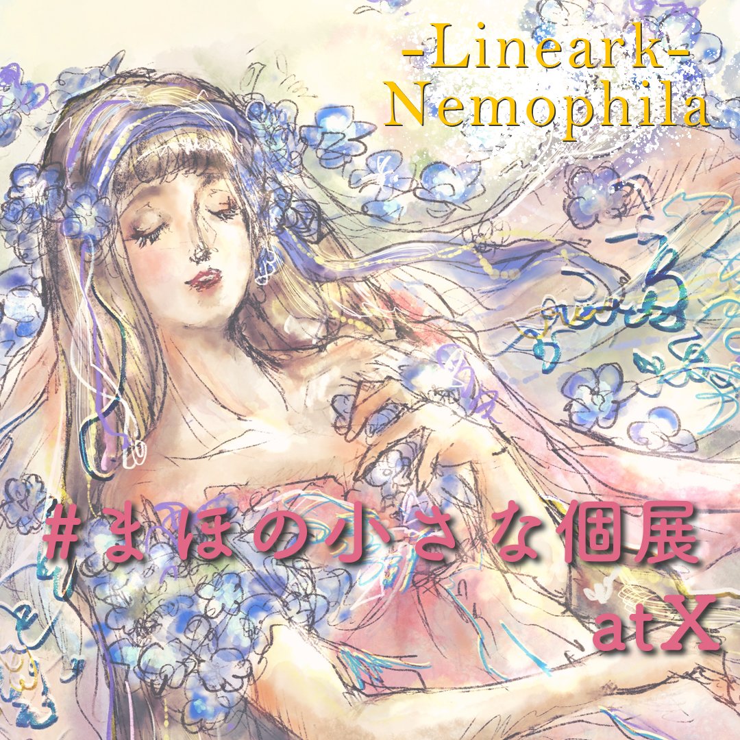 こんにちは🐑
今日から少しずつ今まで描いてきた作品も掲載していこうかと思います🌟
ささやかな展覧会だと思って楽しんで頂けると嬉しいです♪

#まほの小さな個展
始まります🎶