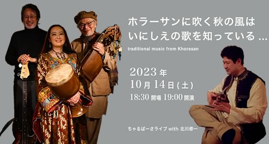 10月のちゃるぱーさ@音金はイラン / クルド音楽のタンブール・タール奏者、北川修一がゲスト。ホラーサーンの伝統曲をお届けします。

会場：西荻「音や金時」
住所：杉並区西荻北 2-2-14 B1
電話：03-5382-2020
チャージ：¥2,700