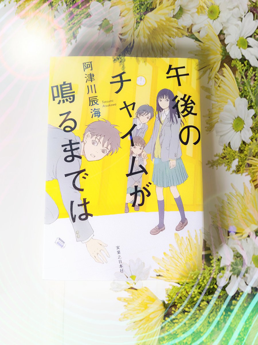 午後のチャイムが鳴るまでは/実業之日本社
阿津川辰海

文化祭前の「とある１日の昼休み」を舞台に繰り広げられる馬鹿馬鹿しいことに情熱を全力で注いだ「進学校の生徒による」青春日常ミステリー✨
