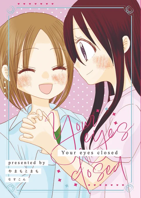 メロンブックス🍈にて夏コミ新刊「Your eyes closed」お取り扱いしております～!同棲している大人の2人が過去を振り返る感じのお話となっています。どうぞよろしくお願いします!
https://t.co/YXLrg0fbWd 