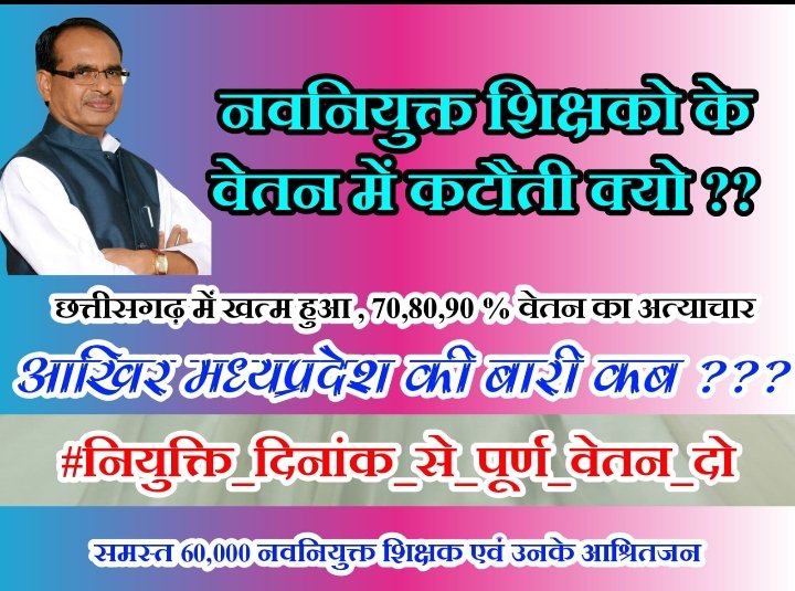 जब राष्ट्र के निर्माताओं को सड़कों पर उतरना पड़े ,
तब समझ जाओ उस राष्ट्र का उत्थान होगा या पतन ??
#FullSalaryFromJoiningDate
<a href="/ChouhanShivraj/">Shivraj Singh Chouhan</a> <a href="/OfficeOfKNath/">Kamal Nath</a> 
<a href="/Zeepramod/">Pramod Sharma</a> <a href="/SushilKaushikMP/">Sushil Kaushik</a> <a href="/meavantika27/">Avantika Shrivastava</a>