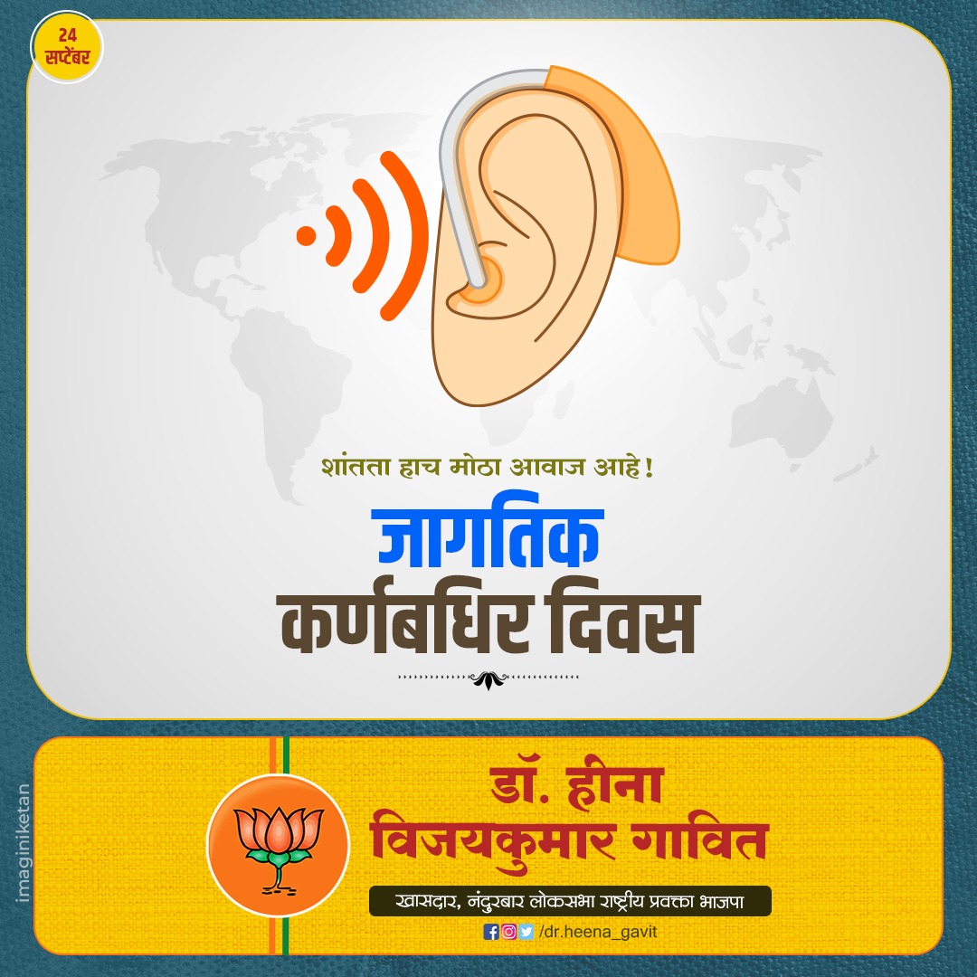 DrHeena_Gavit's tweet photo. जागतिक कर्णबधिर दिवस

#WorldDeafDay #deafday #TheDeafCan #changinglives #differentlyabled #SupportTheDeaf #deafemployment #drheenagavit #BJP4IND #nandurbar #bjpmahararashtra #nandurbarsmartcity #MemberOfParliment https://t.co/j451MZvFl8