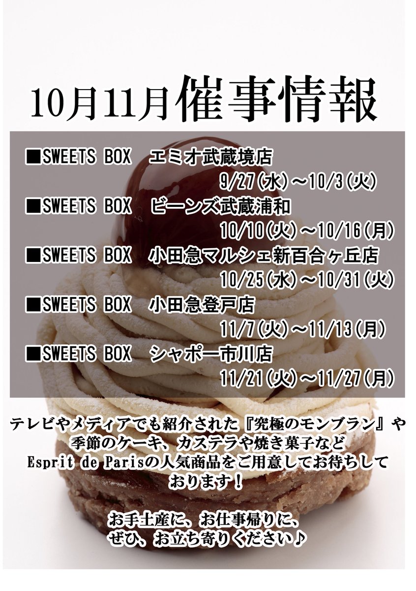 【催事情報】
１０月１１月の催事情報です。
全てSWEETS BOXでの販売となります。
当店の人気商品をご用意してお待ちしております。
お近くお越しの際はぜひお立ち寄りください♪